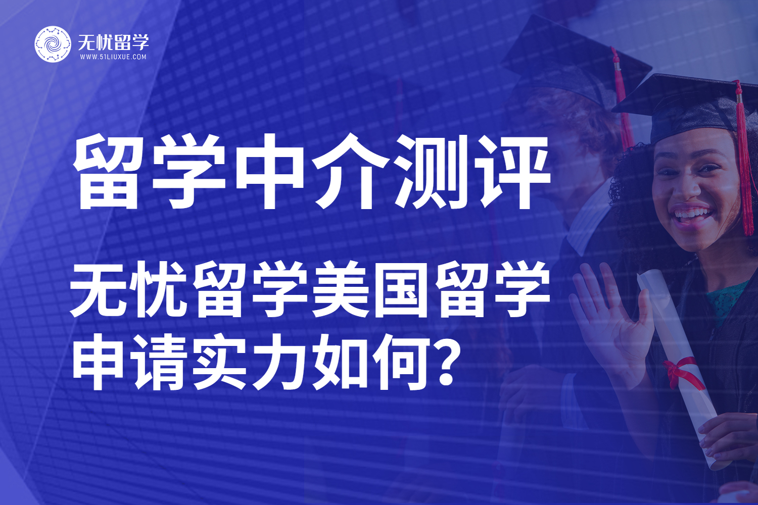无忧留学深度测评，小规模美国留学中介能选吗？