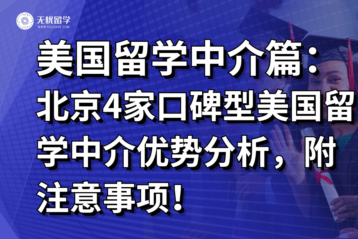 2025北京4家口碑型美国留学中介优势分析，附注意事项！