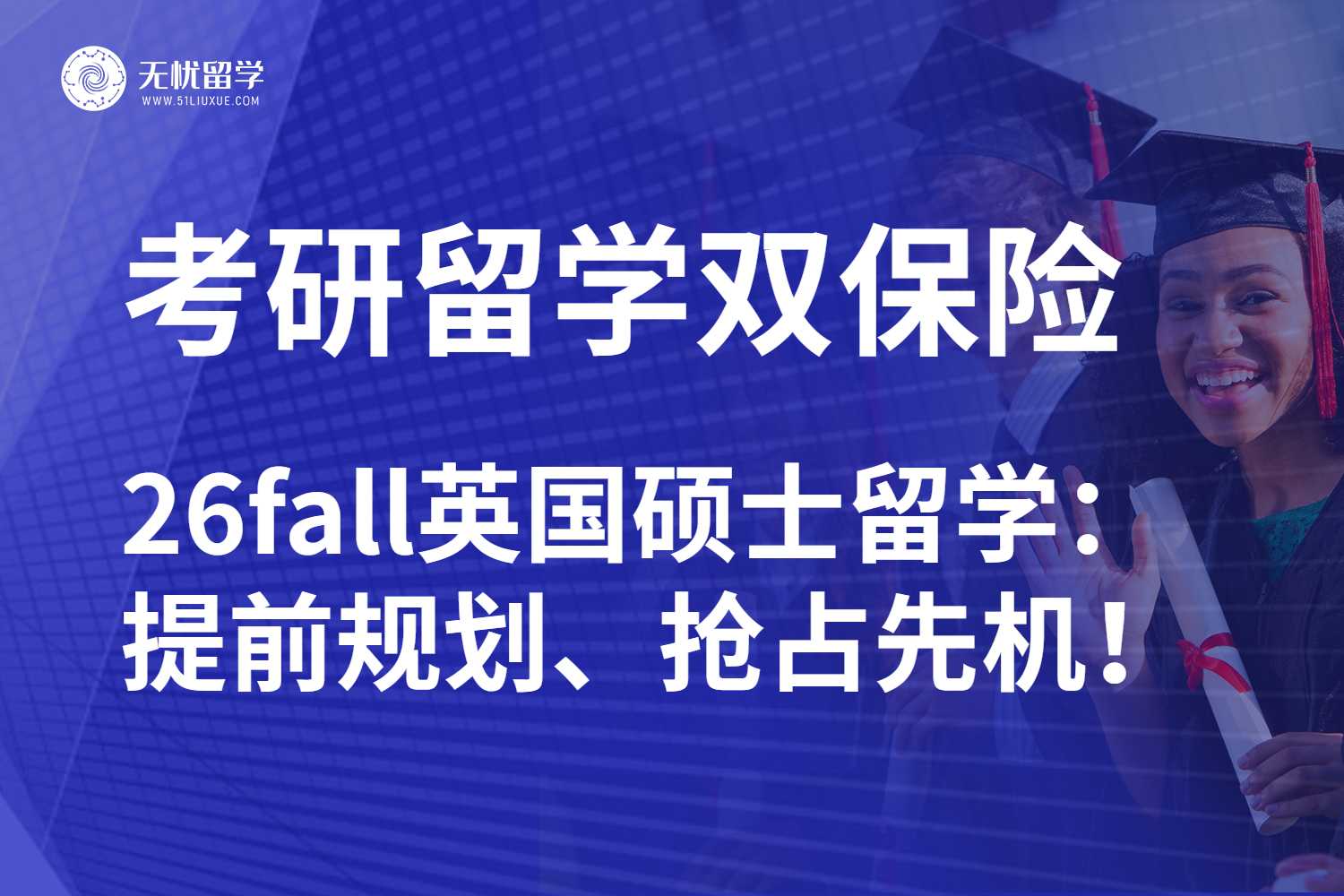 无忧留学|26fall英国硕士留学抢先规划：逆袭关键值得一看！