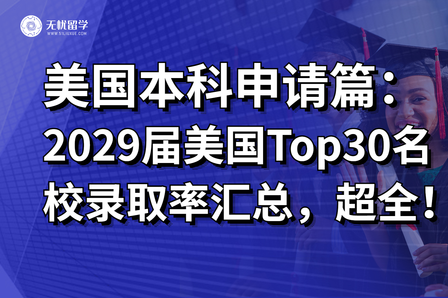 26fall美本申请必备：美国8大藤校and前30名校录取率汇总，超全！