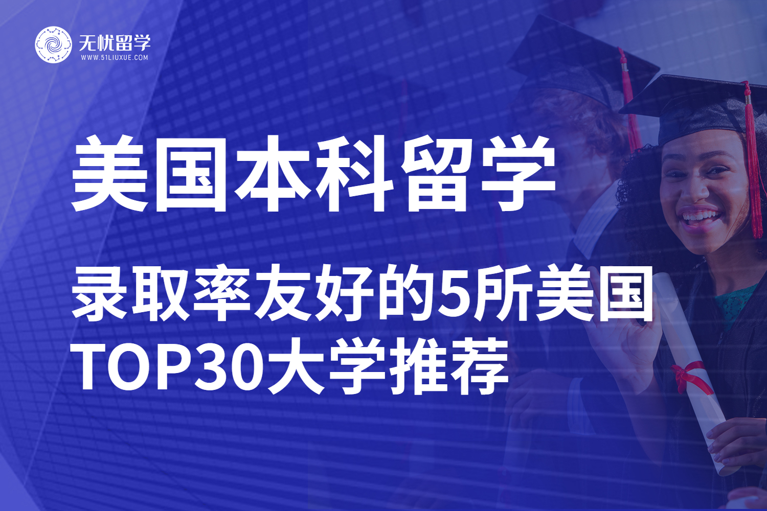 无忧留学美国本科留学选校攻略！录取率友好的5所美国TOP30大学推荐！