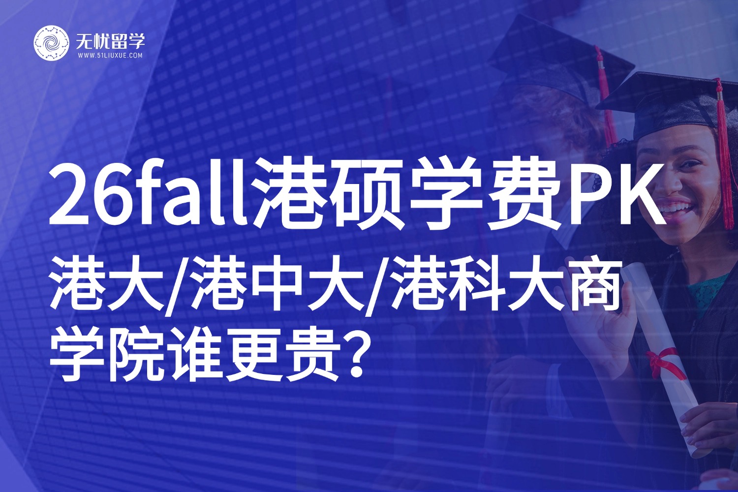港前三商学院26fall学费又涨价！港大会计硕士暴涨6.6w，港中文新专业成“隐藏刺客”？