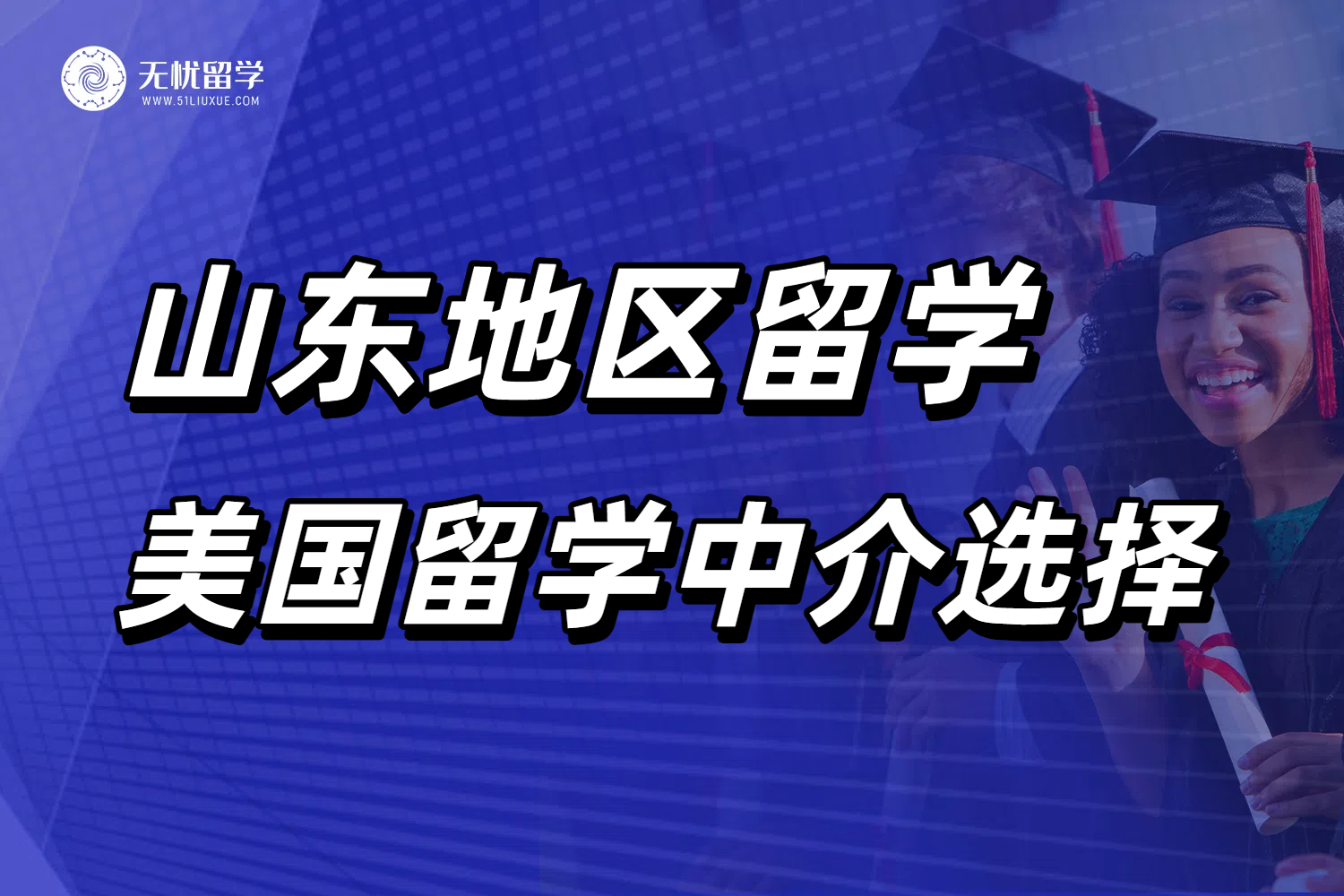 从案例到口碑，山东学生选择美国留学中介的避坑策略！