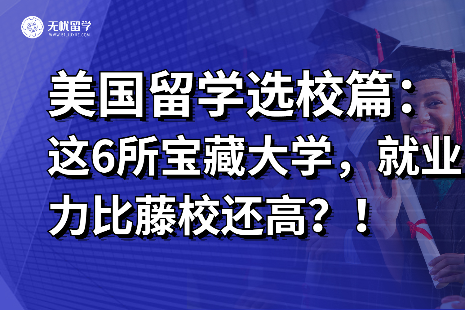 注意！美国这6所宝藏大学，比藤校更容易就业？！