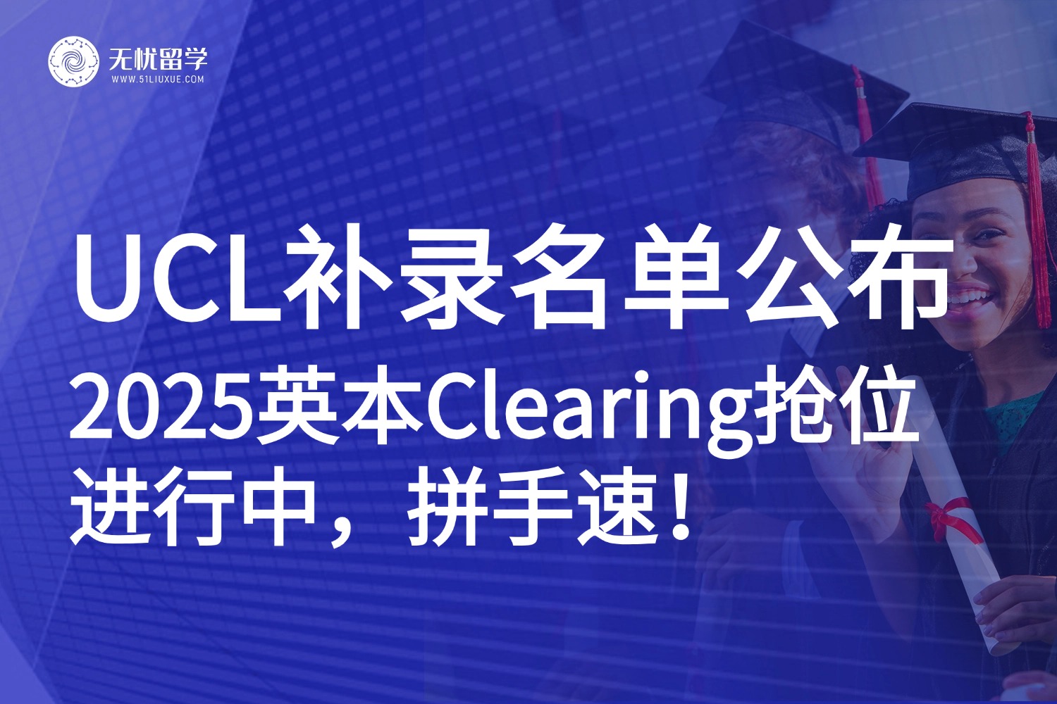 UCL补录专业名单来袭！2025英本Clearing抢位进行中，拼手速！