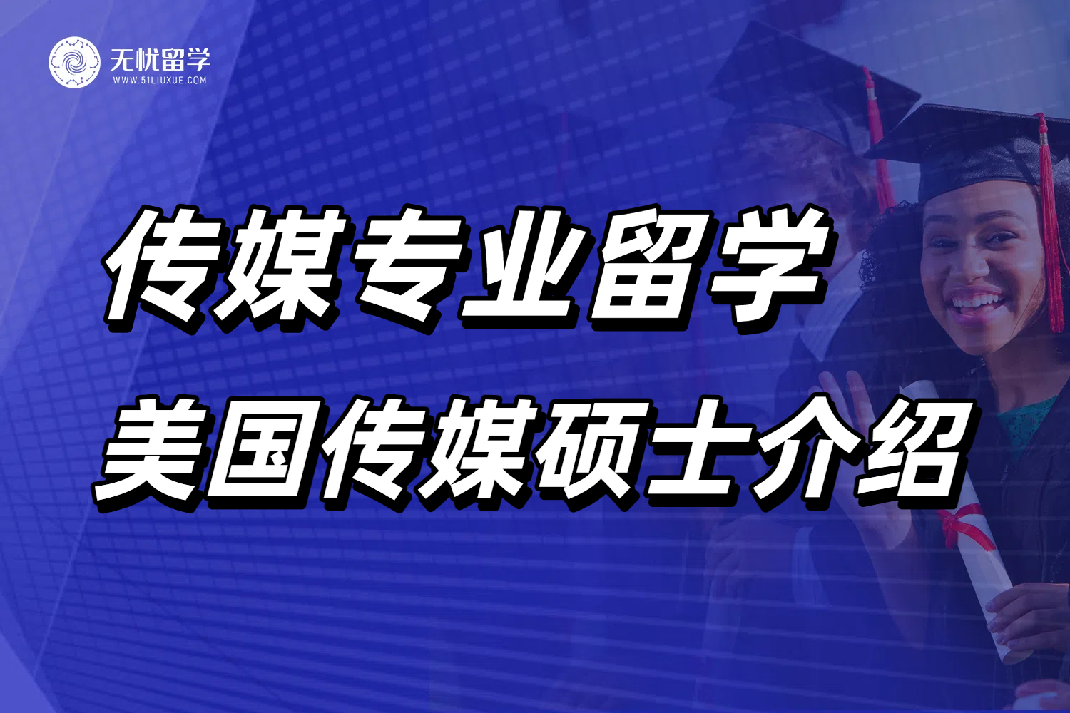 超受欢迎的传媒专业留学，【无忧留学】带你了解美国传媒硕士！