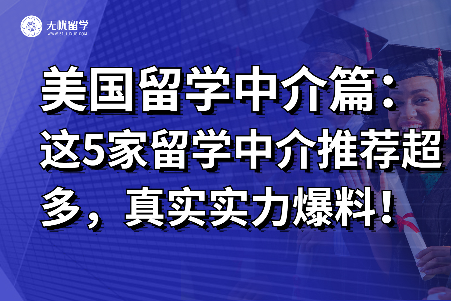 这5家美国留学中介推荐超多，真实实力爆料！
