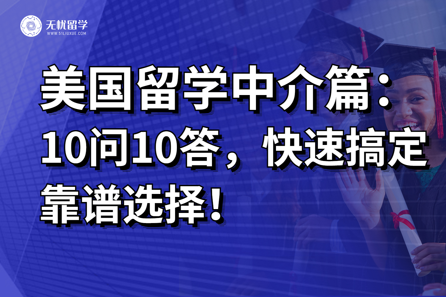 2025美国留学中介10问10答，快速搞定合适靠谱选择！