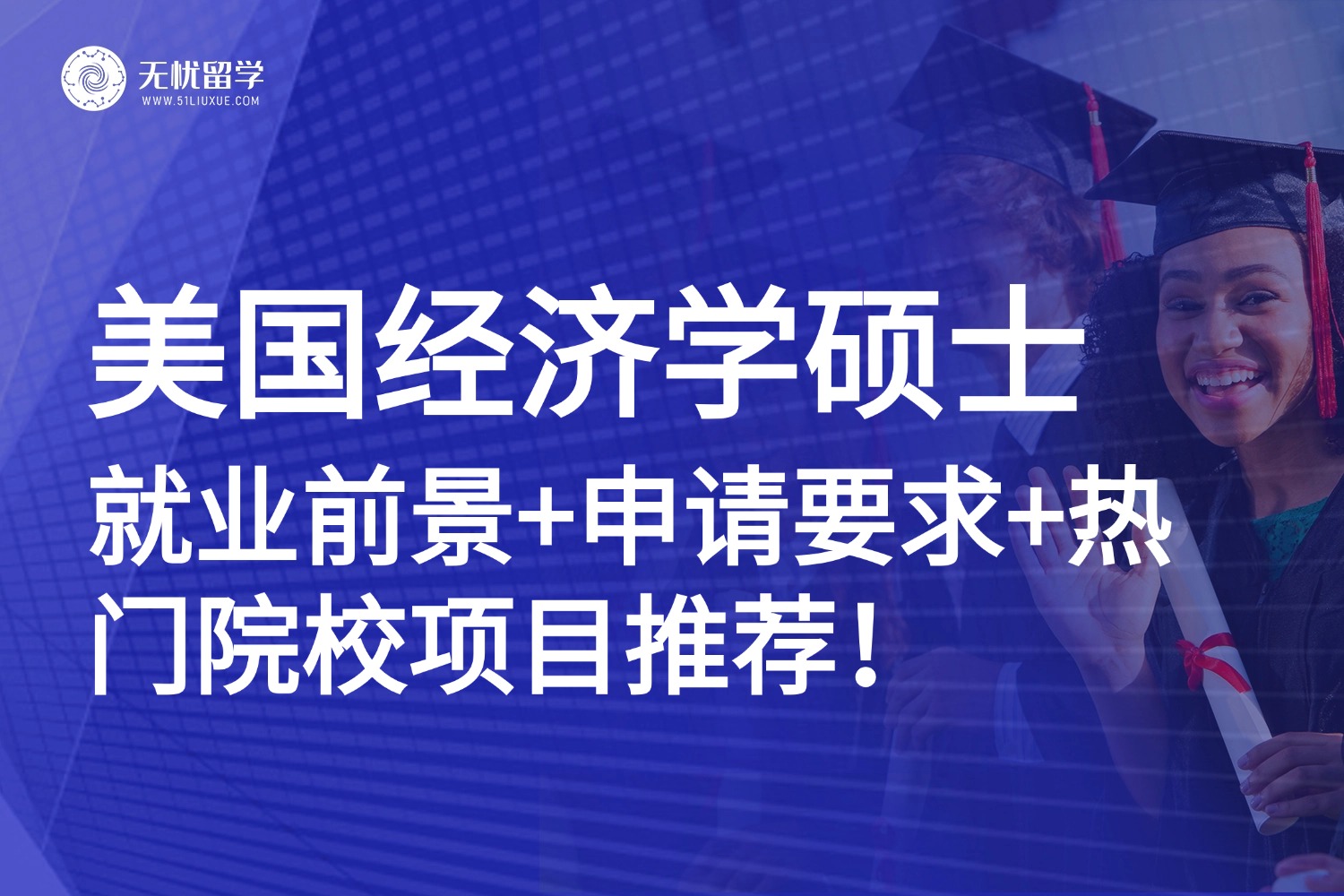 美国留学经济学硕士申请指南：就业前景+申请要求+院校推荐详解！