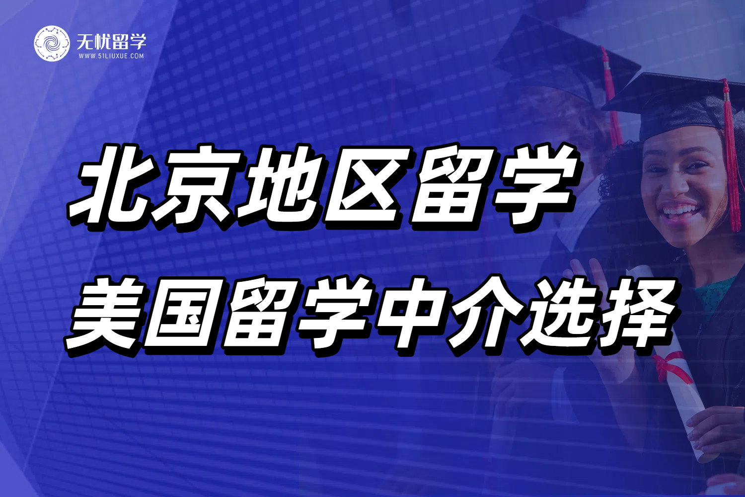 北京申请美国留学看过来！告诉你怎么选择靠谱留学中介！