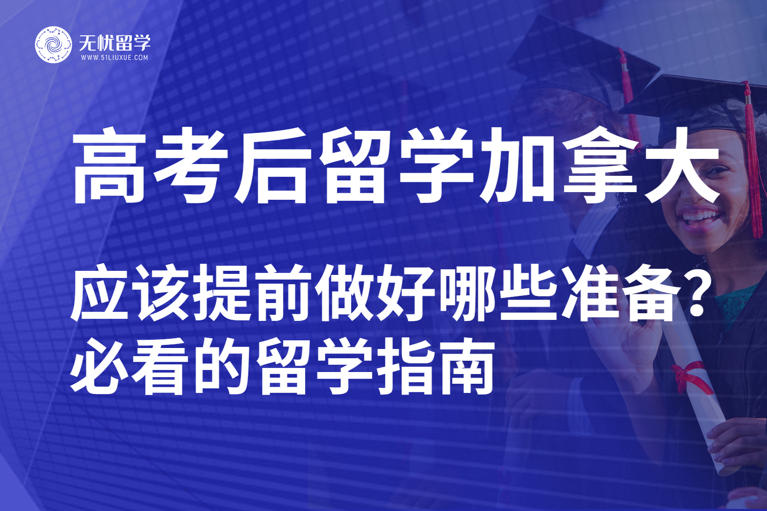 高考后留学加拿大，应该提前做好哪些准备？