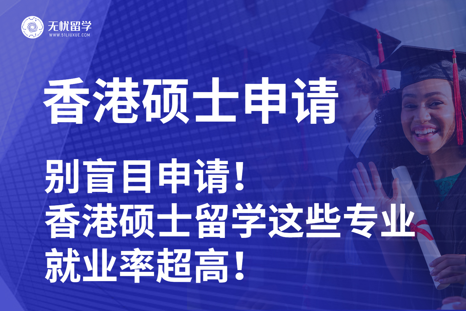 【无忧留学】别盲目申请！香港硕士留学这些专业就业率超高！
