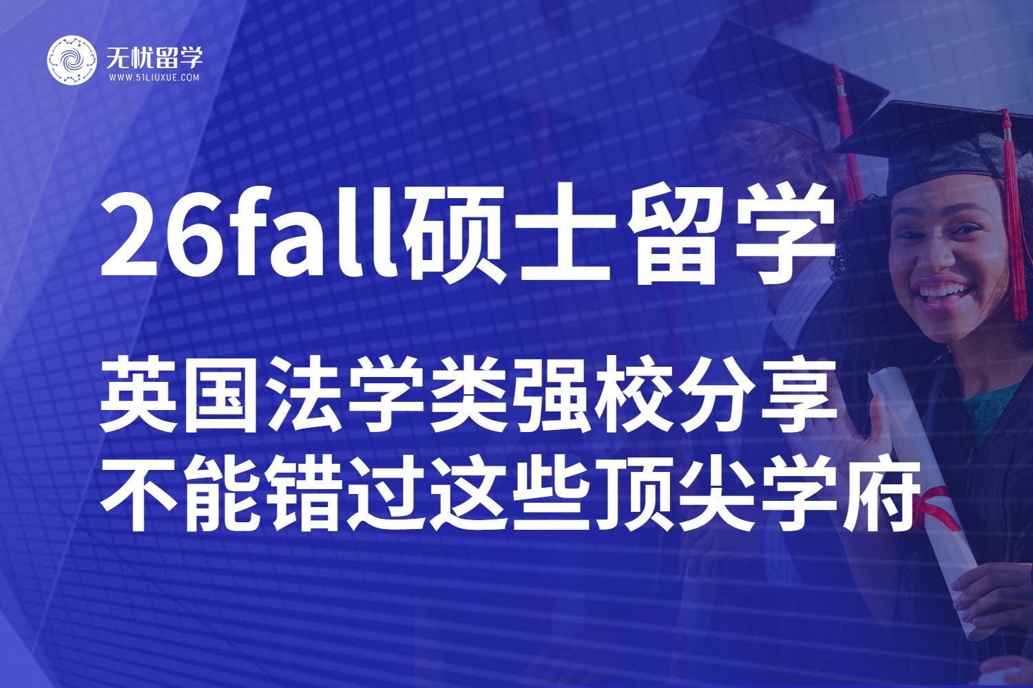 26fall硕士留学英国，英国法学类强校不能错过这些顶尖学府