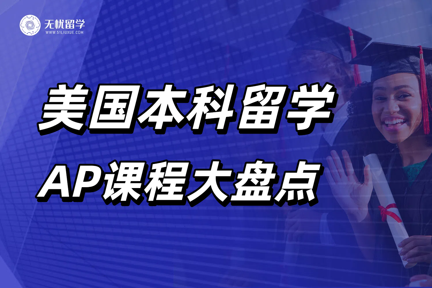 无忧留学：申请美国本科AP课程大盘点，拿下美国名校必看攻略！