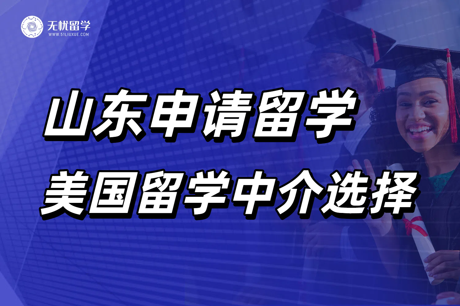 名校录取率提升的秘密！山东学生必看美国留学中介选择策略！
