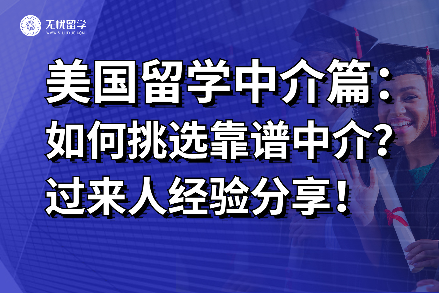 想顺利留学美国？这些美国留学中介选择技巧你不能错过！
