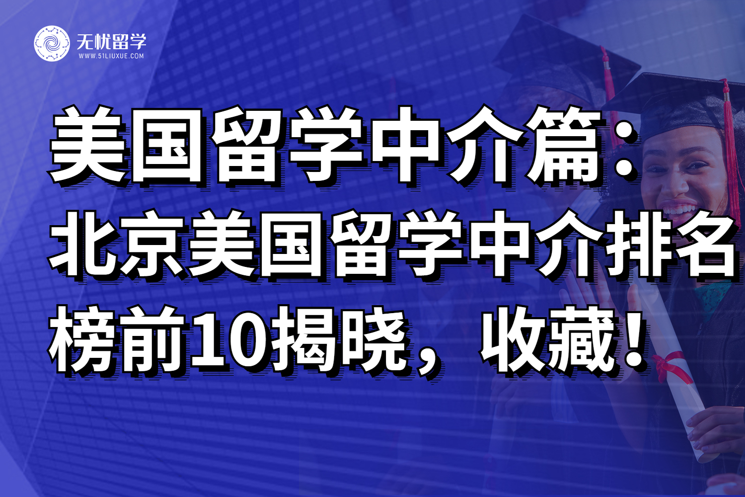 北京美国留学中介排名前10揭榜，2026准留学党建议收藏！