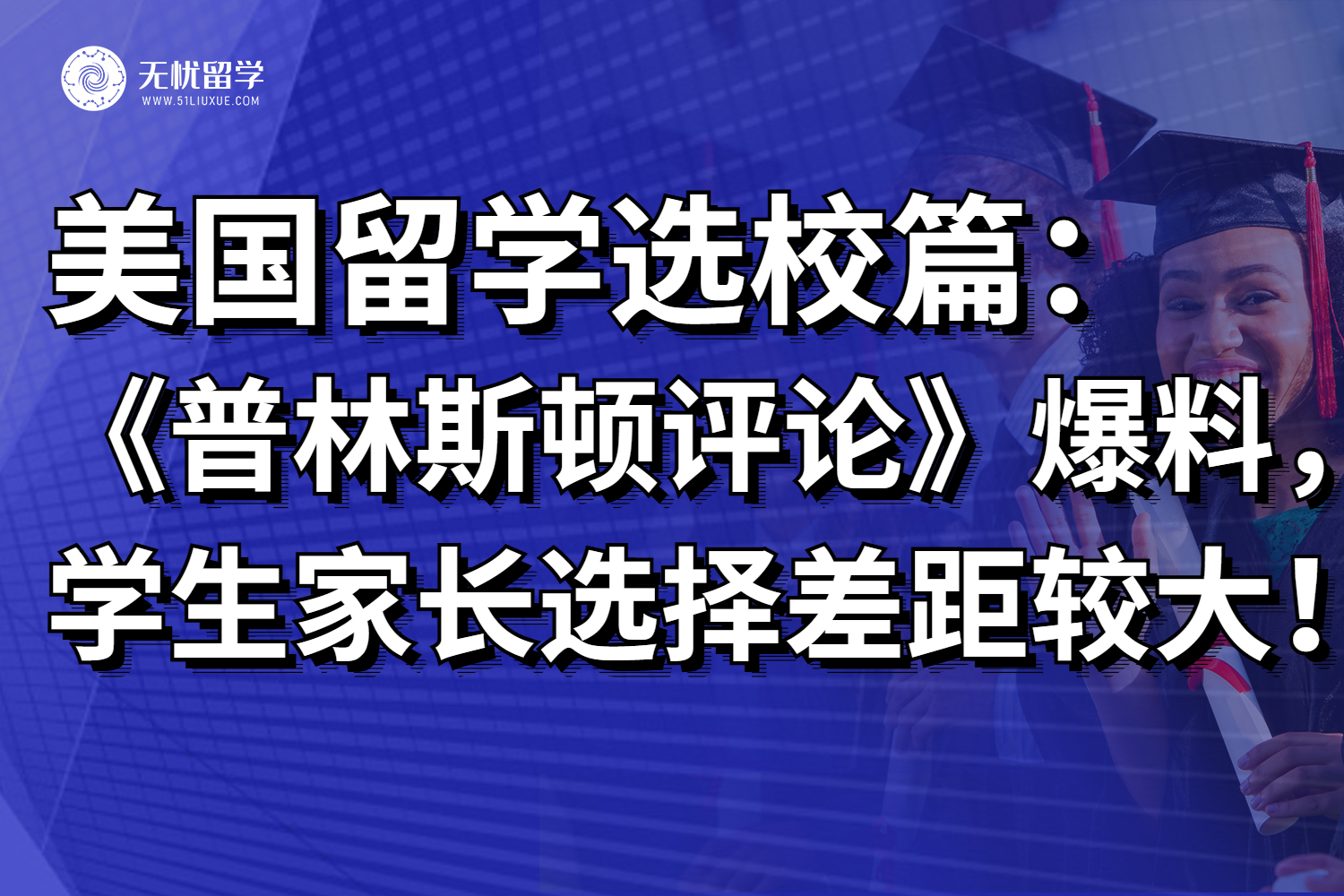2025美国梦校揭晓！学生和家长选择差距竟然如此之大？！