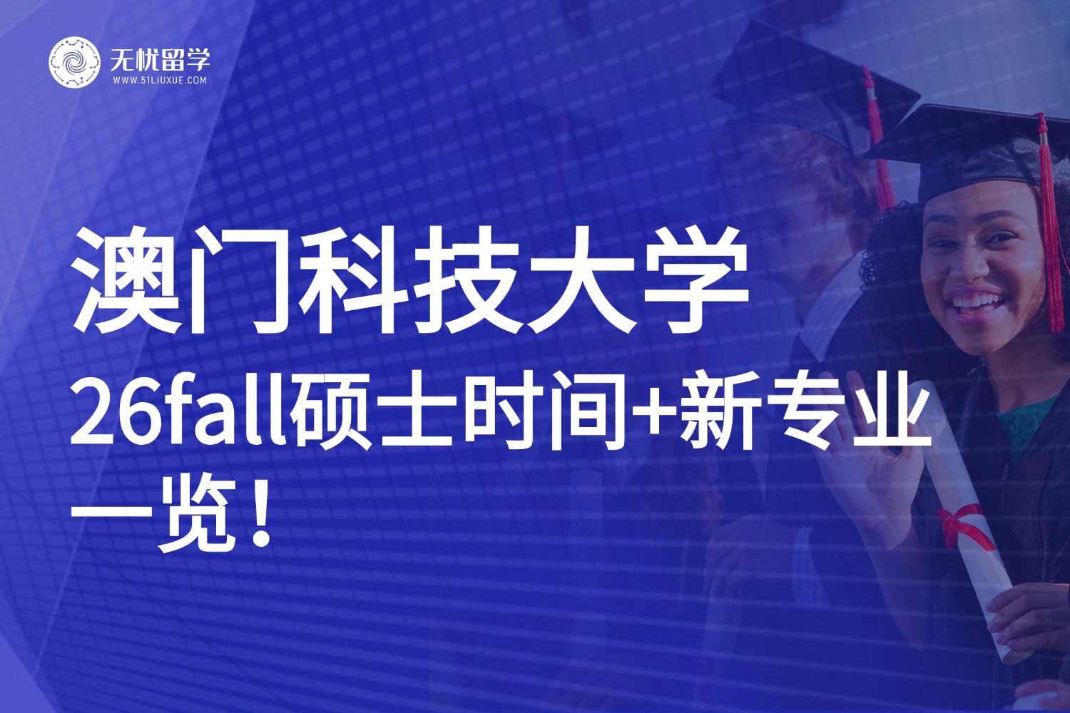 澳门硕士留学|澳门科技大学26fall硕士申请将于9月10日开放，申请要求全解析！
