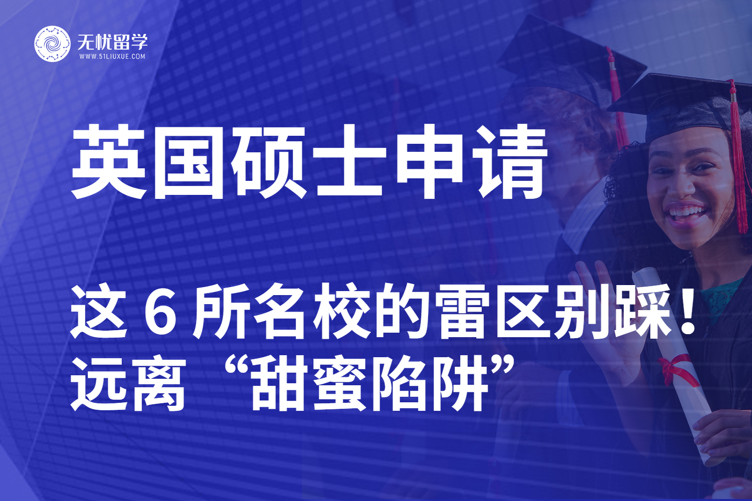 【无忧留学】英国硕士申请：这 6 所名校的雷区别踩！