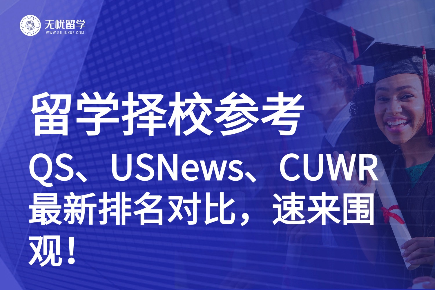 26fall留学择校参考|QS、U.S.News、CUWR最新排名对比，速来围观！
