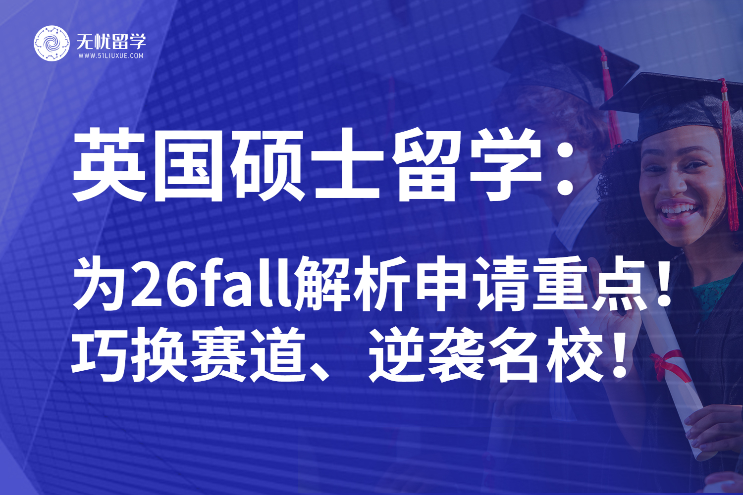 无忧留学：26fall英国硕士留学大变天？提前规划更靠谱！
