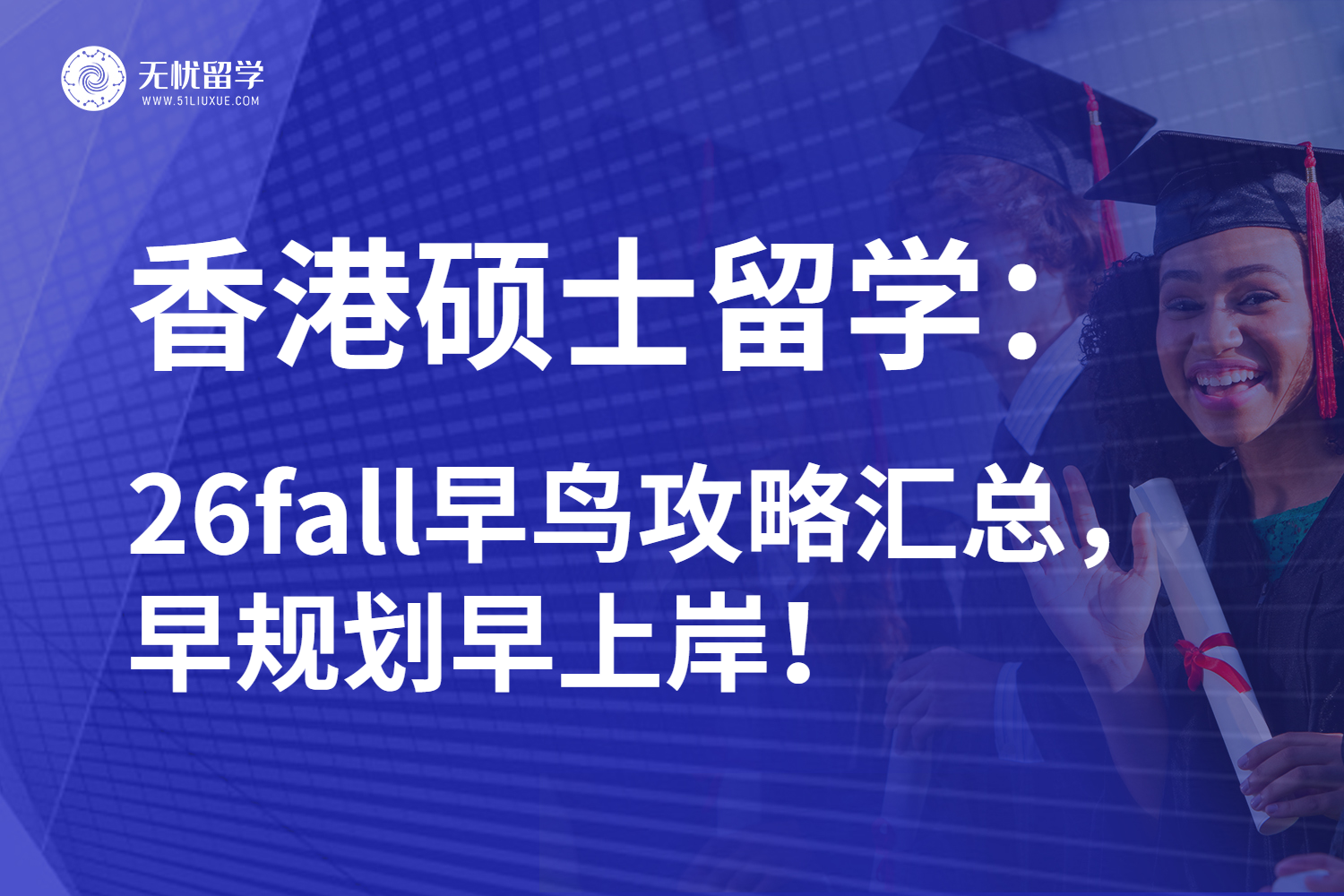 无忧留学：26fall香港硕士留学提前冲刺！收好这份早鸟攻略！