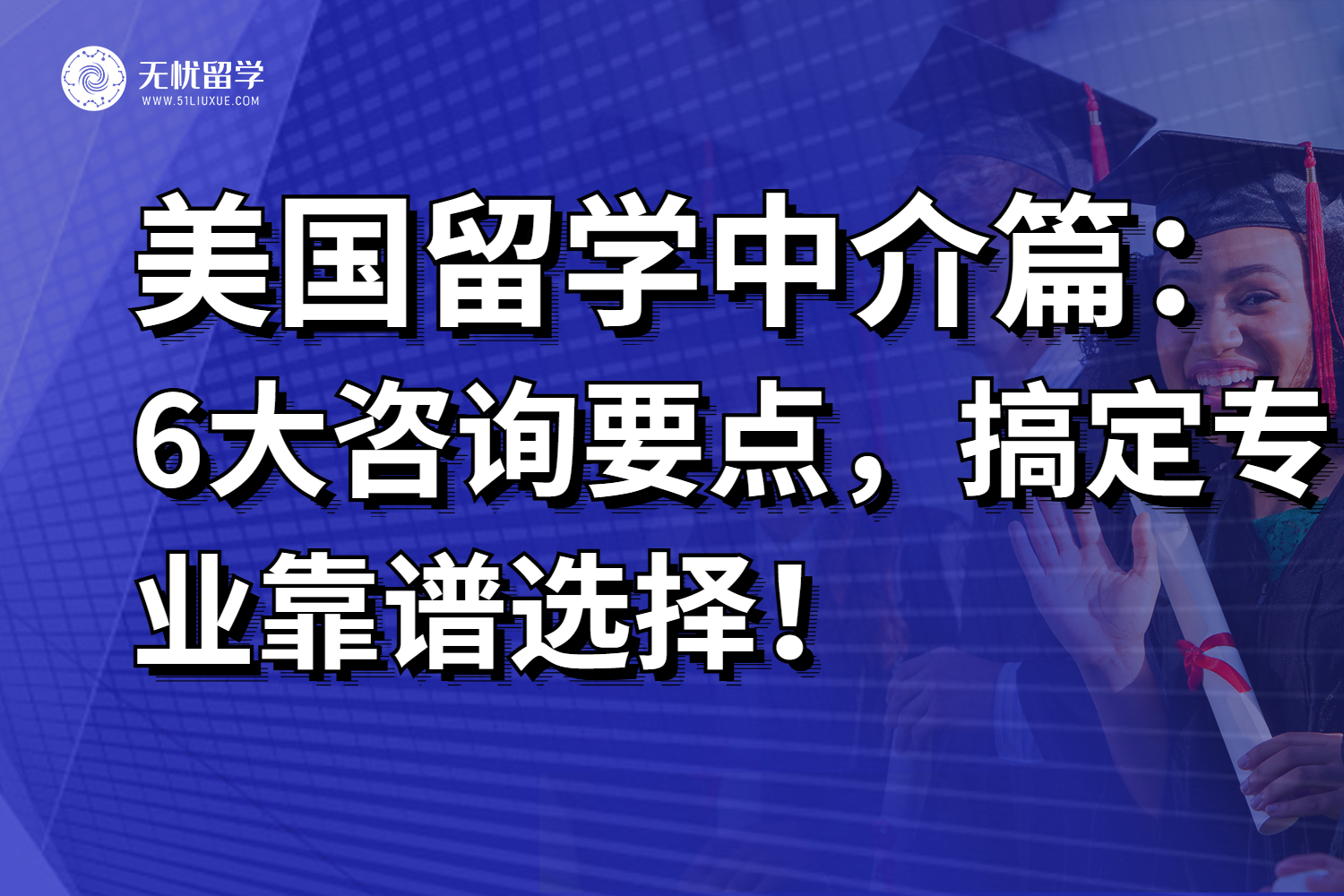 6大咨询要点，迅速锁定专业靠谱的美国留学中介！