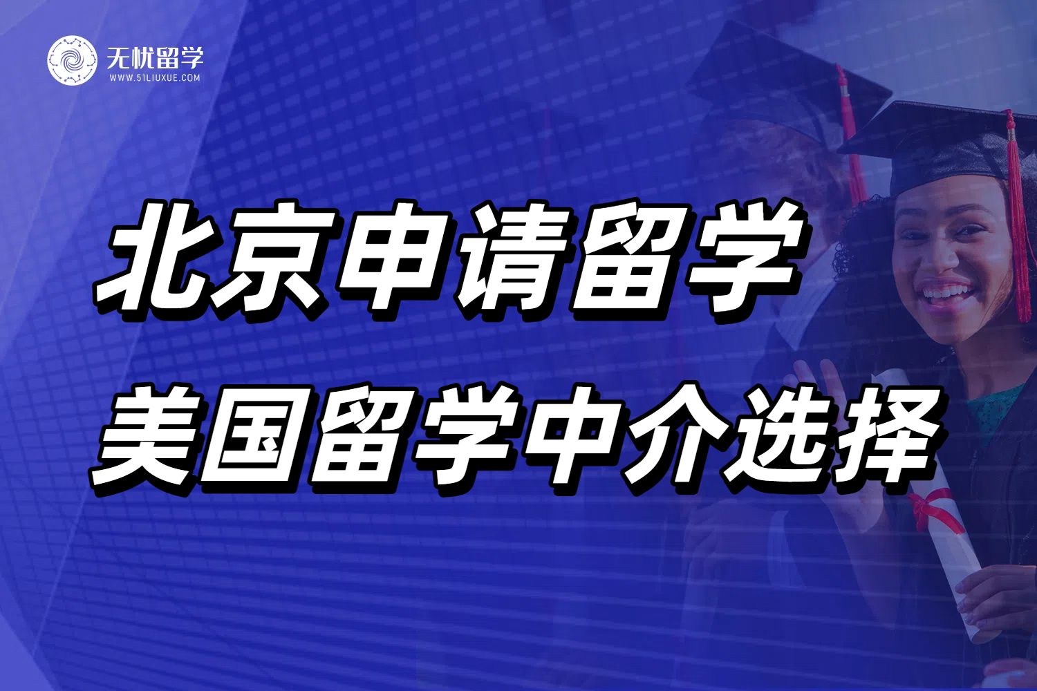 北京学生怎么选择美国留学中介？测评无忧留学北京总部！