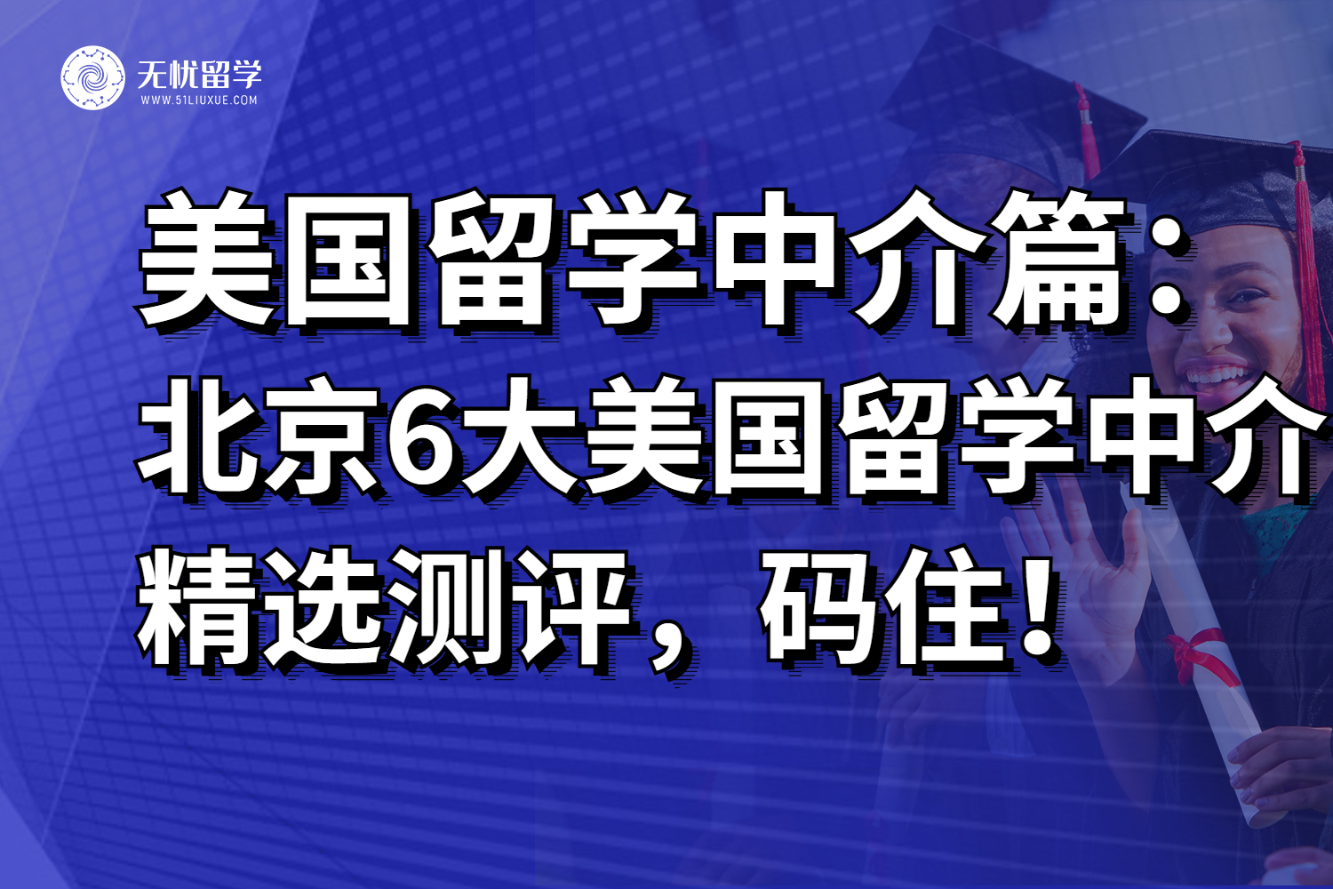 北京6大美国留学中介精选测评，建议26fall准留美学生码住！