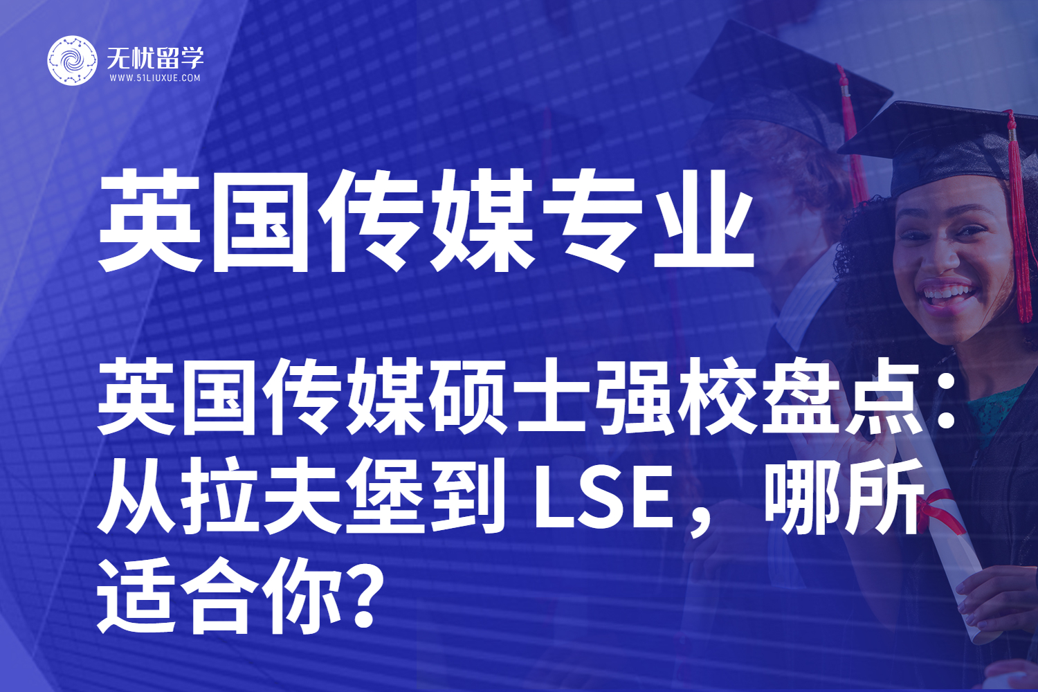 【无忧留学】英国传媒硕士强校盘点：从拉夫堡到 LSE，哪所适合你？