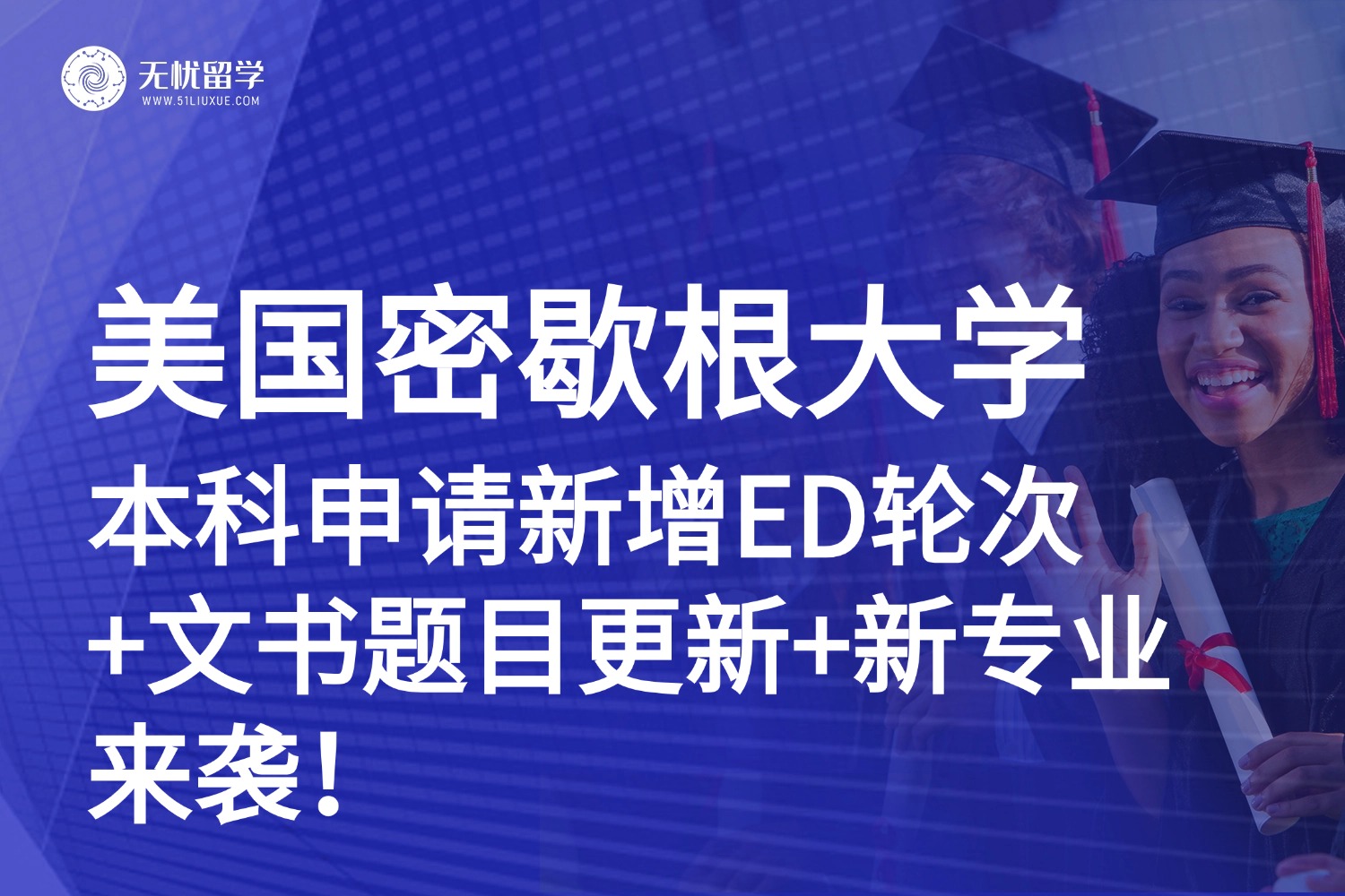 美本|密歇根大学安娜堡分校本科申请新动向：新增ED轮次+文书题目更新+新专业！