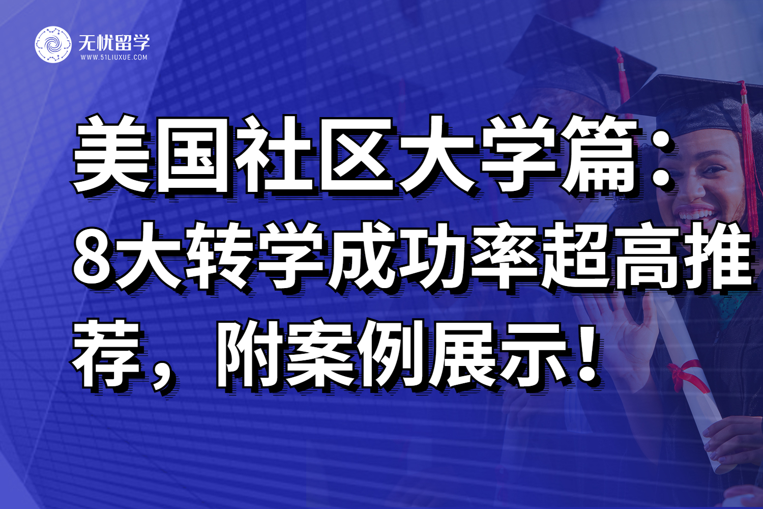 8大转学成功率较高的美国社区大学，留学预算有限的同学考虑！
