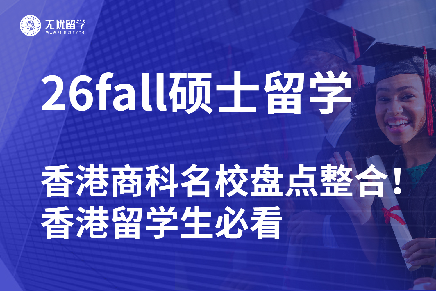 26fall硕士留学香港，商科名校盘点整合！