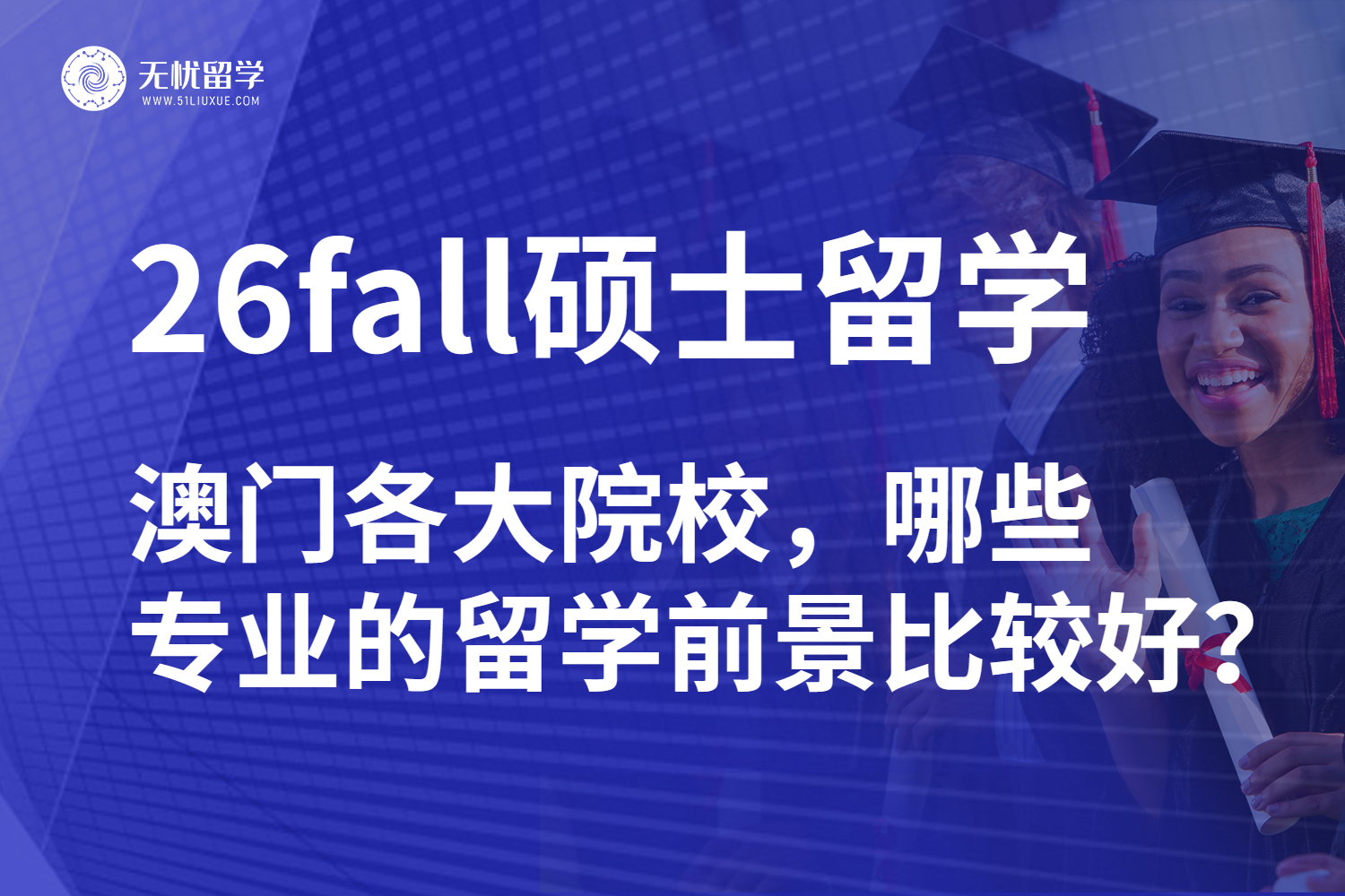 26fall硕士留学澳门，哪些专业的留学前景比较好？