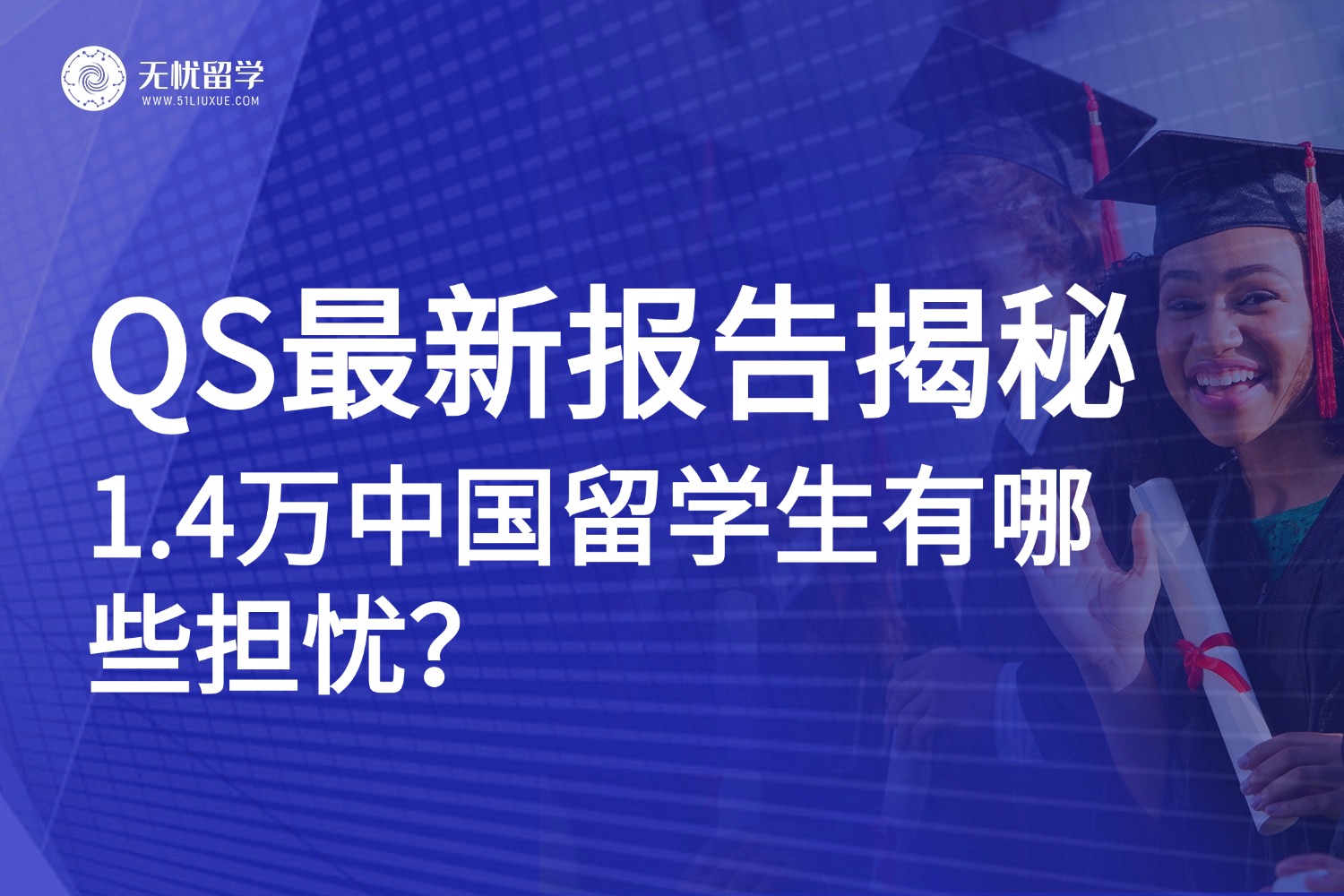 QS最新报告揭秘：1.4万中国留学生最担心这些，你中招了吗？