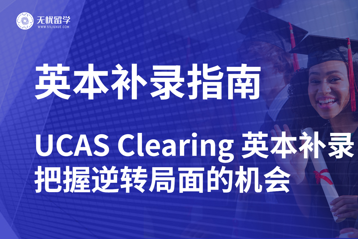 【无忧留学】UCAS Clearing 英本补录全指南：把握逆转局面的机会