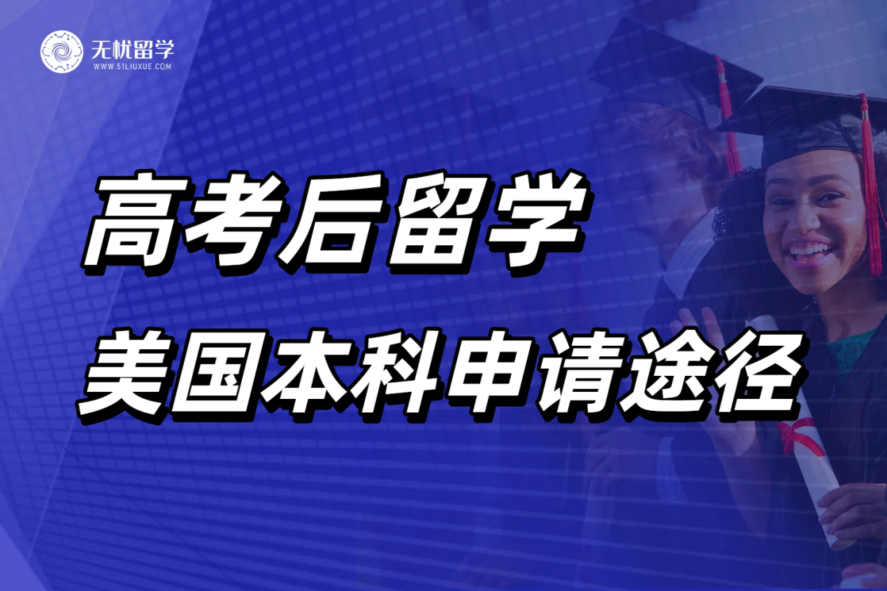 无忧留学：高考后申请美国本科留学途径盘点！读名校不止高考一条路！