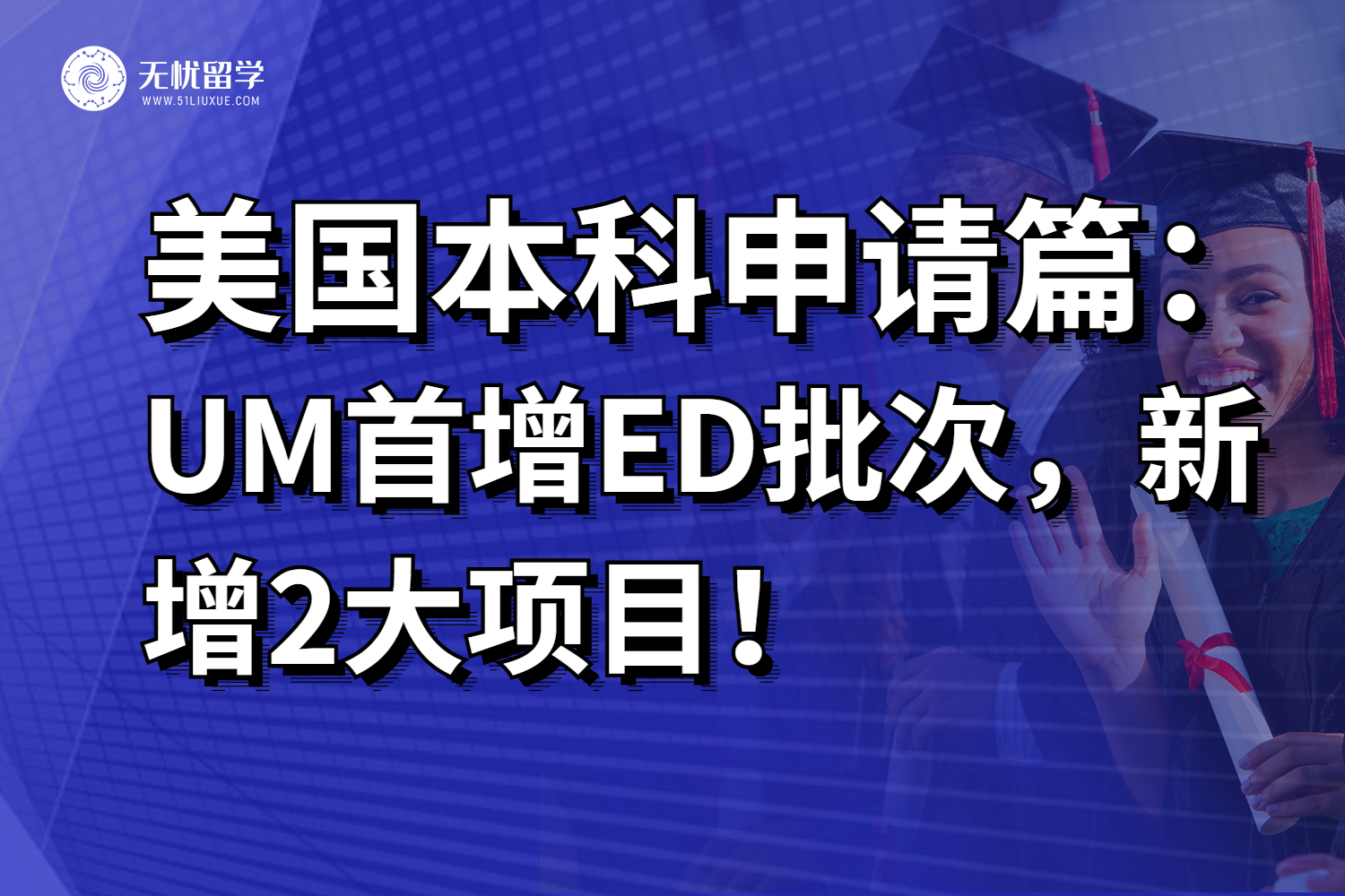 美本留学快讯！UM首增ED批次！新增2大项目！