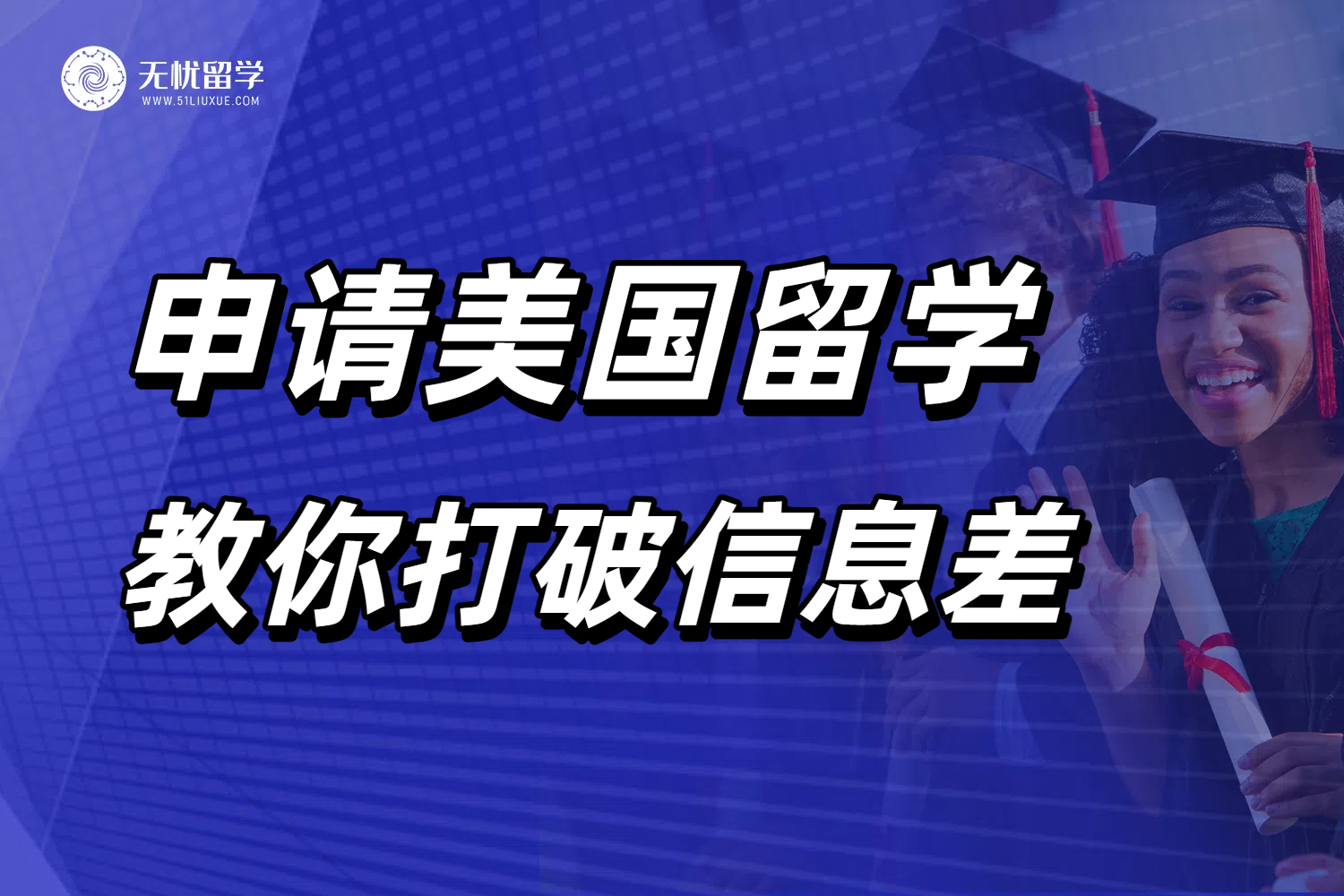美国留学中介选择篇，关乎能否打破留学信息差！