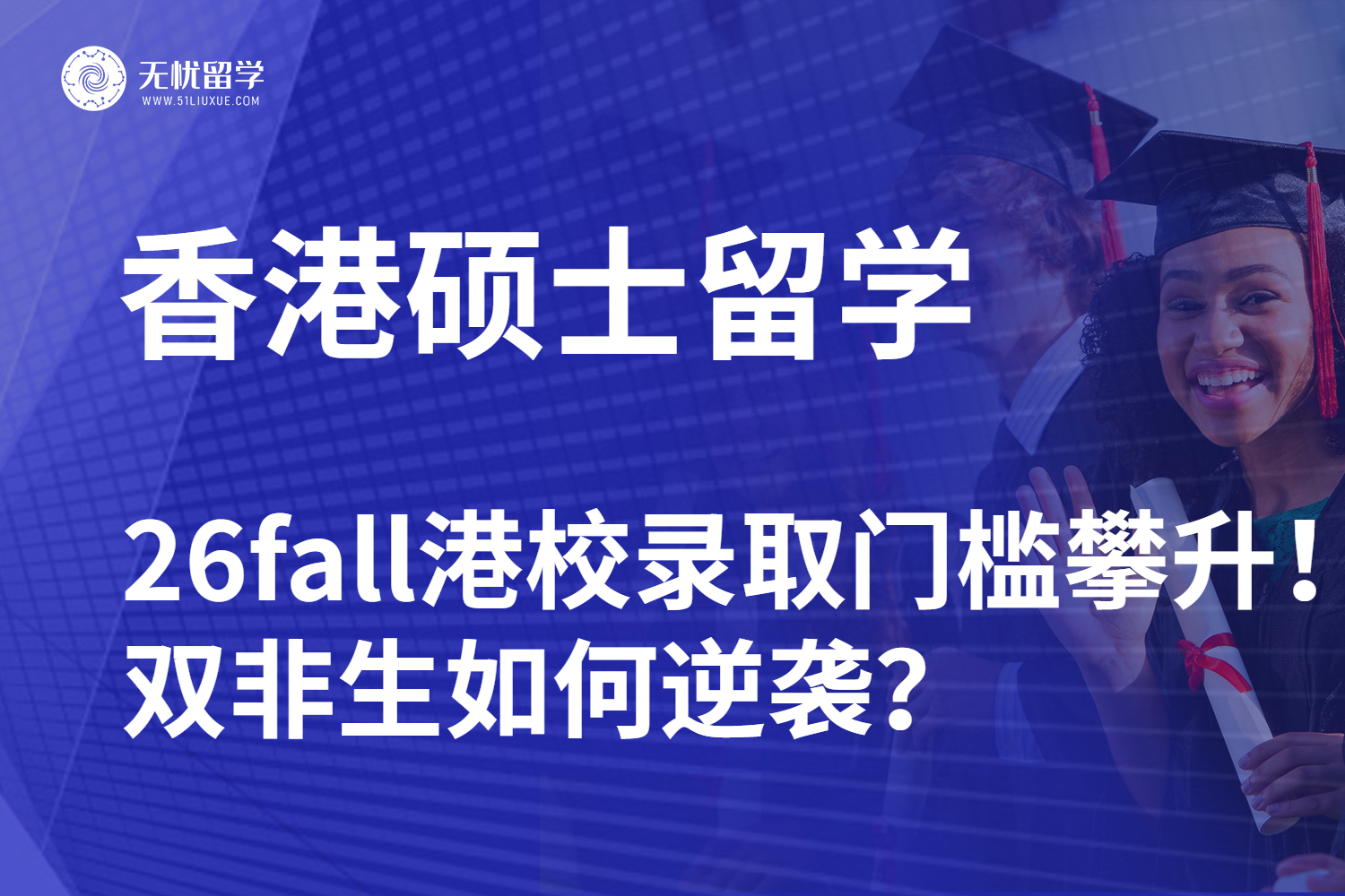 【无忧留学】26fall港校录取门槛攀升！双非生如何逆袭？