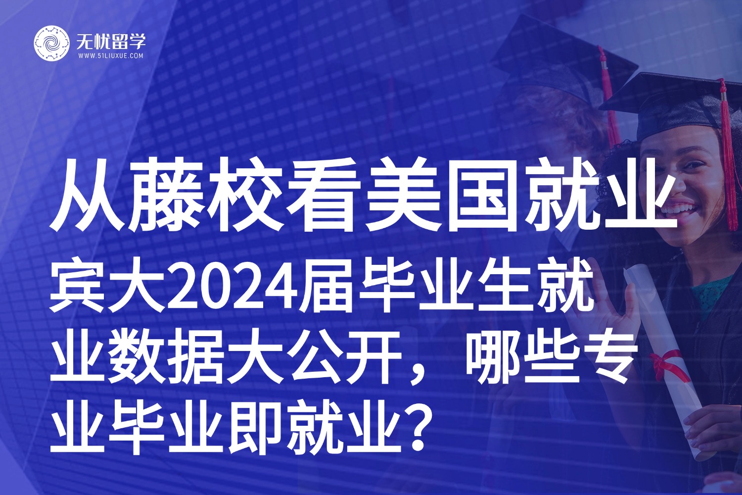 美国留学|宾大2024届毕业生就业数据大揭秘：哪些专业笑傲职场？
