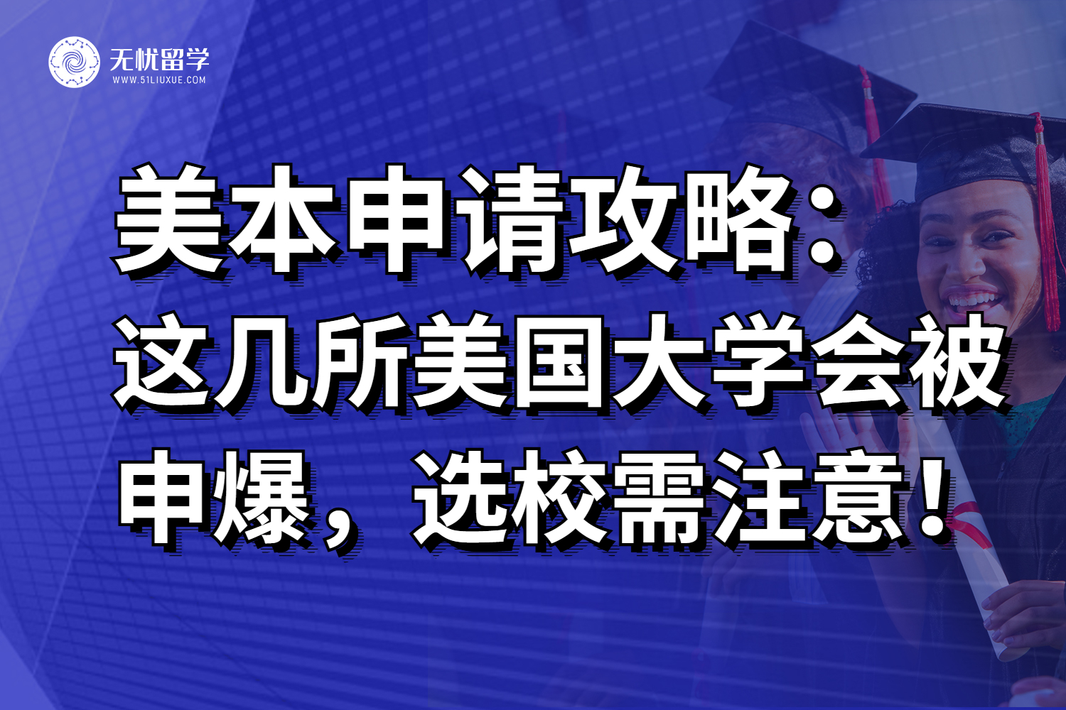 26fall申请预警！美国这几所大学会被申爆，小心选择！