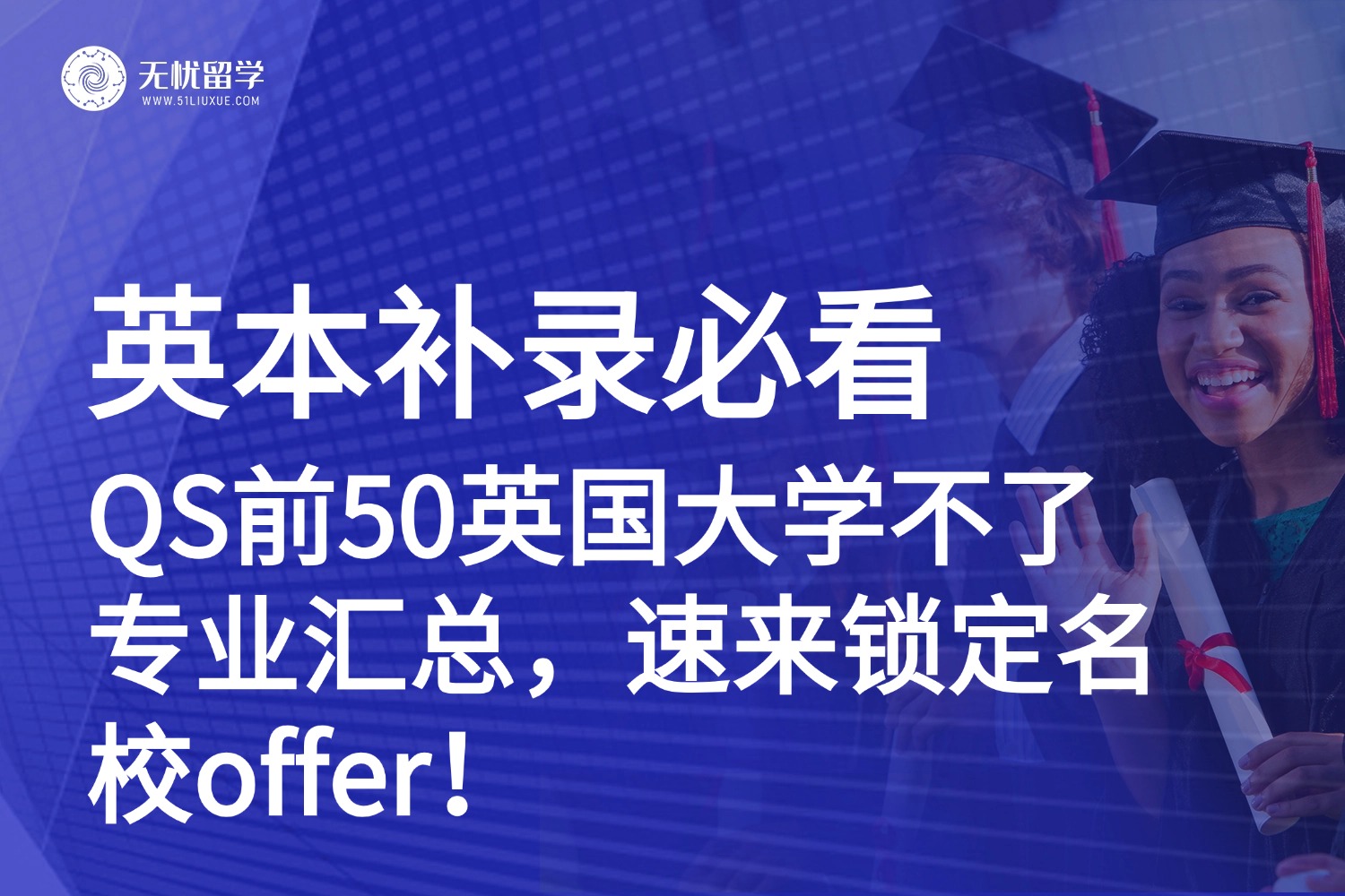 2025英本补录|速看QS TOP150英国大学Clearing专业名单，逆袭名校就现在！
