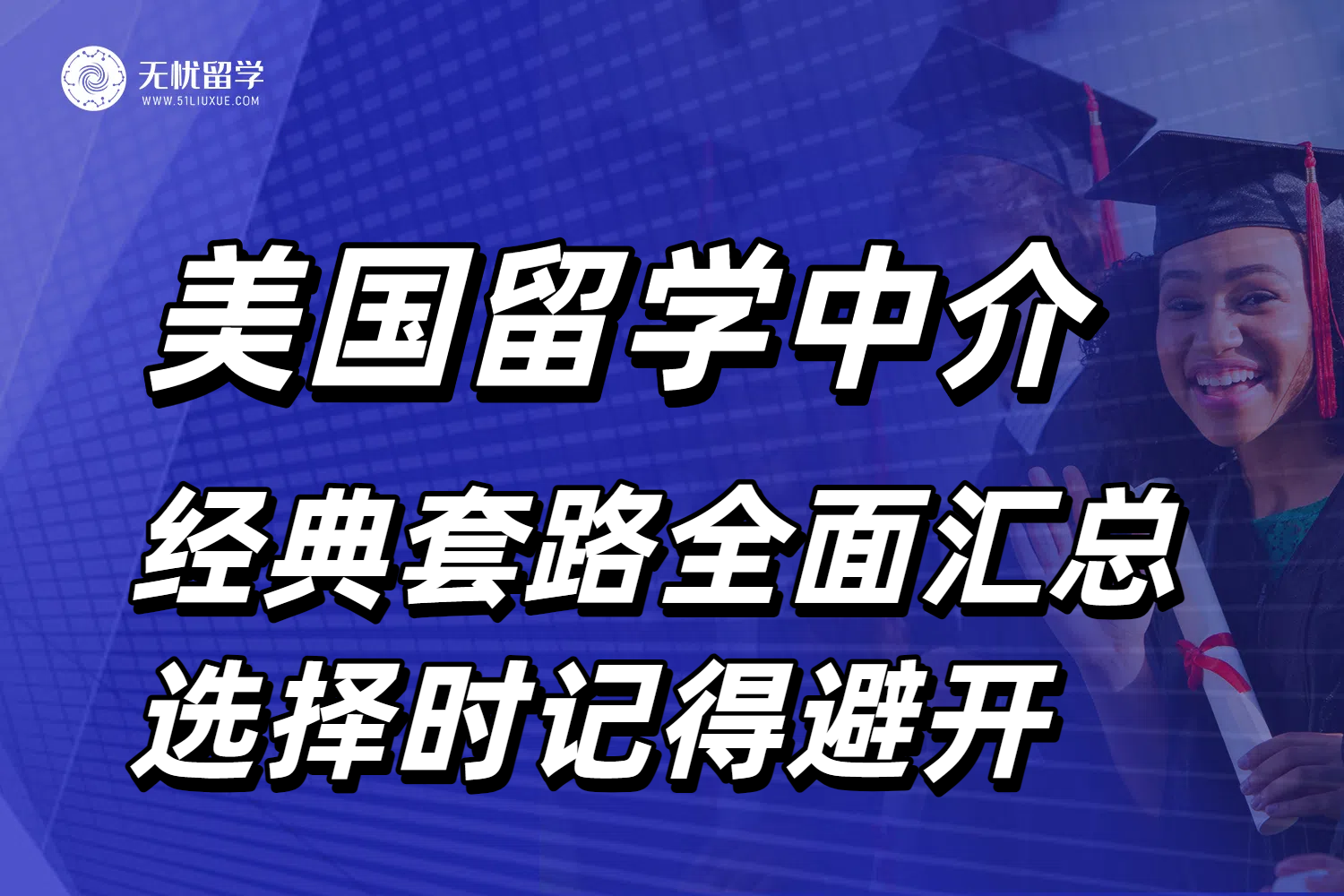 选择美国留学中介实用指南，分分钟避开机构套路！