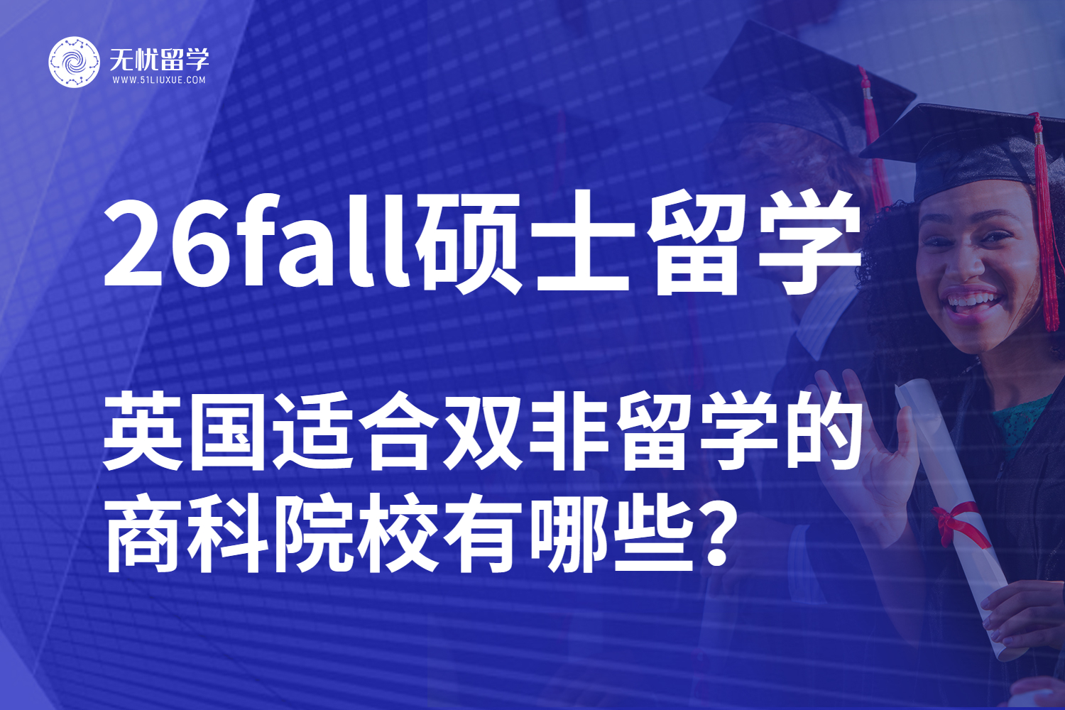 26fall硕士留学英国，适合双非留学的商科院校有哪些？
