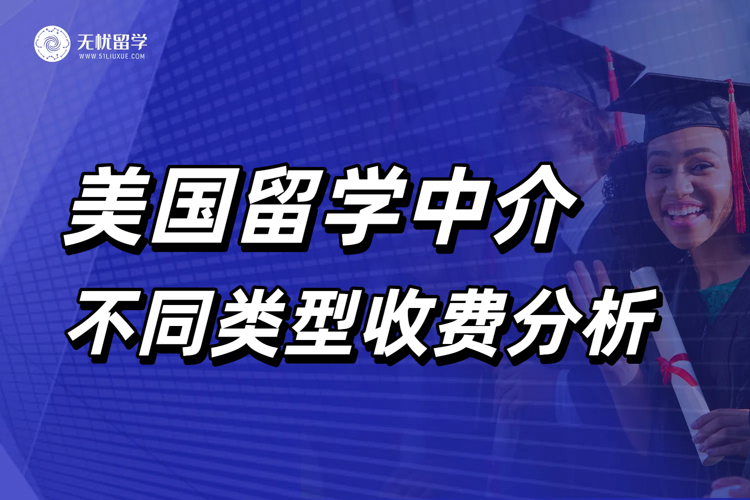 申请美国留学预算把控篇，不同类型美国留学中介费用分析！
