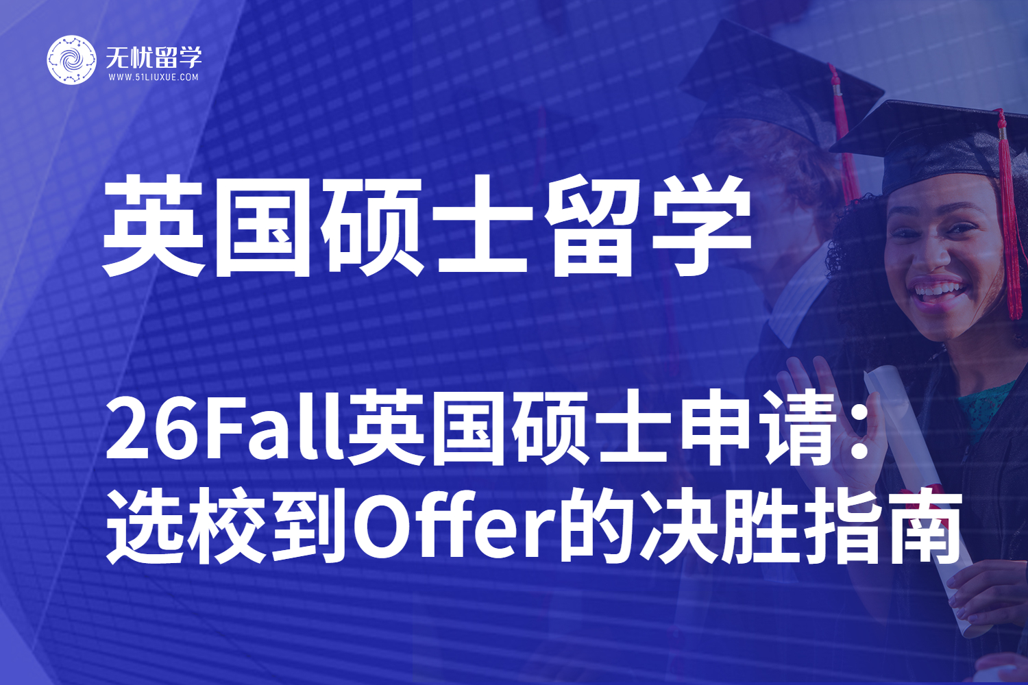 【无忧留学】26Fall英国硕士申请：从选校到Offer的决胜指南
