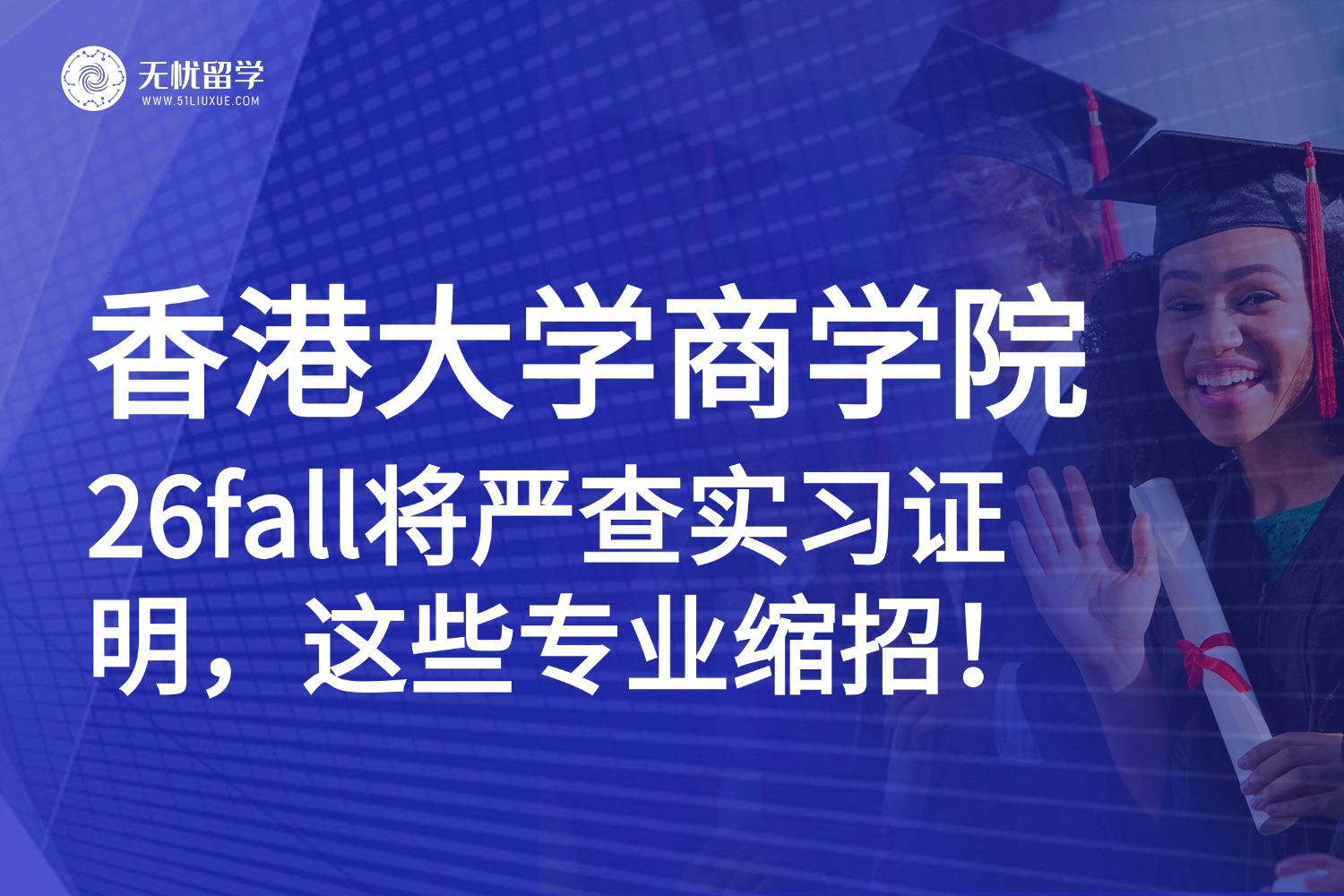 香港硕士留学|港大商学院26fall“双重暴击”：缩招+实习证明新规，你的胜算还剩多少？