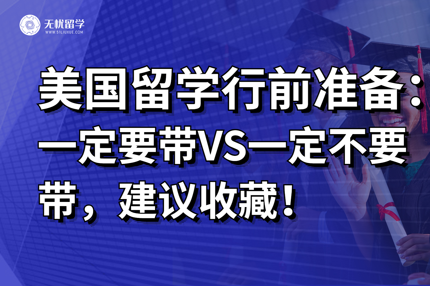 美国留学行前准备：一定要带VS一定不要带，可千万要注意啊~